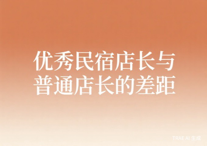 优秀民宿店长与普通店长的差距在哪里基于运营管理规范的能力对标