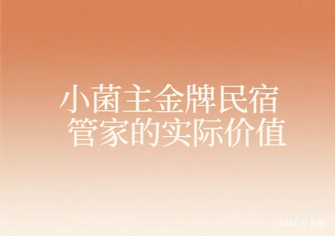小菌主金牌民宿管家对从业者的实际价值职业认同薪资提升发展通道全国通用