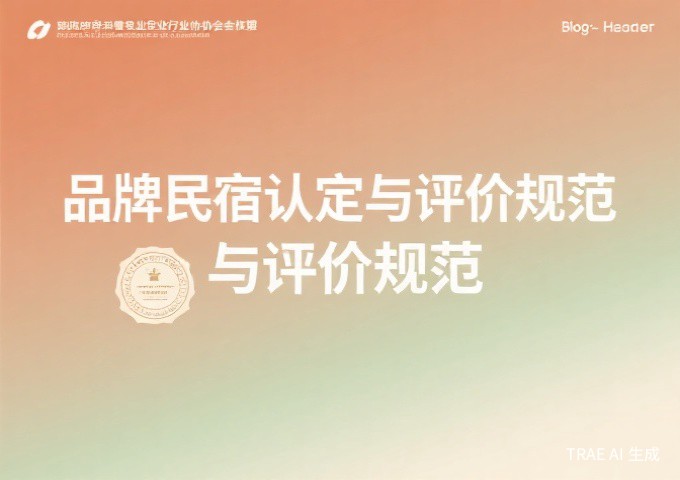 民宿从业人员的仪容仪表与行为礼仪规范