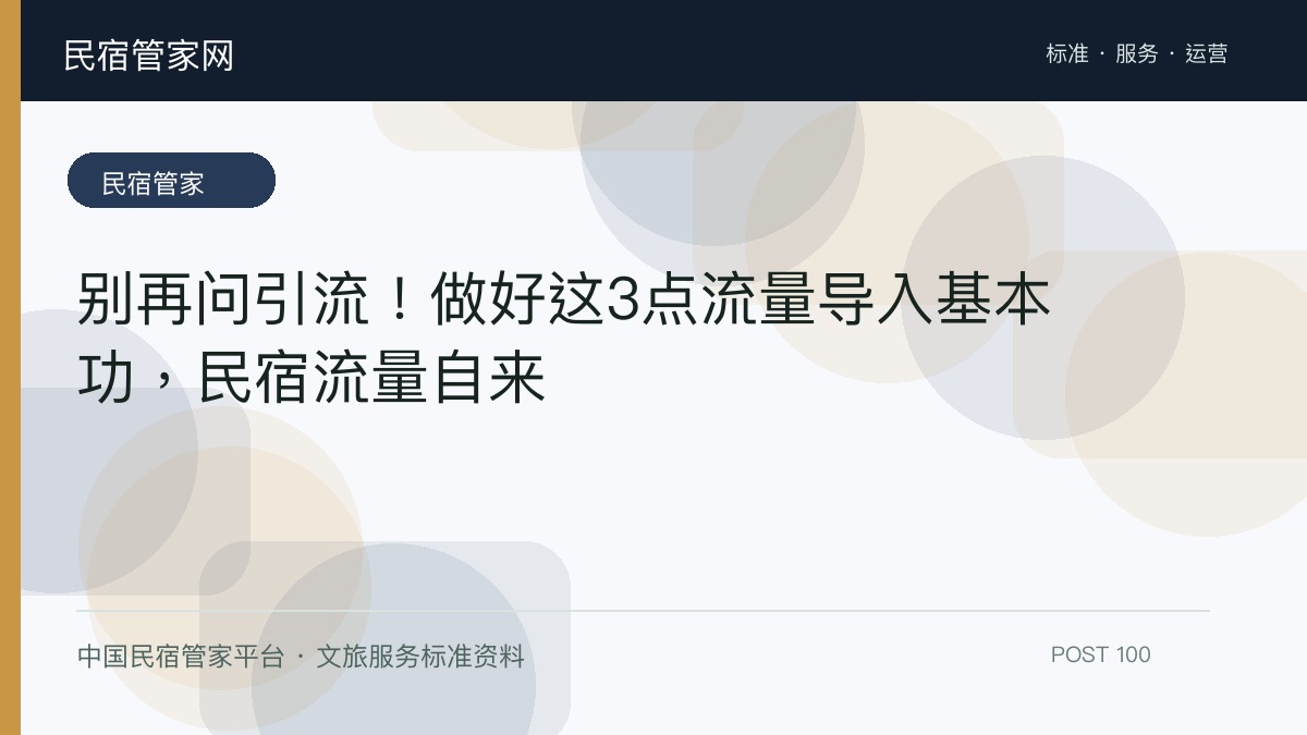 别再问引流！做好这3点流量导入基本功，民宿流量自来​