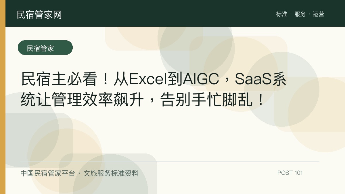 民宿主必看！从Excel到AIGC，SaaS系统让管理效率飙升，告别手忙脚乱！​