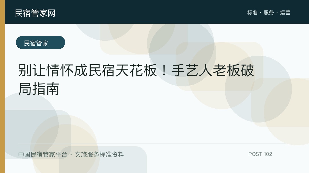 别让情怀成民宿天花板！手艺人老板破局指南​