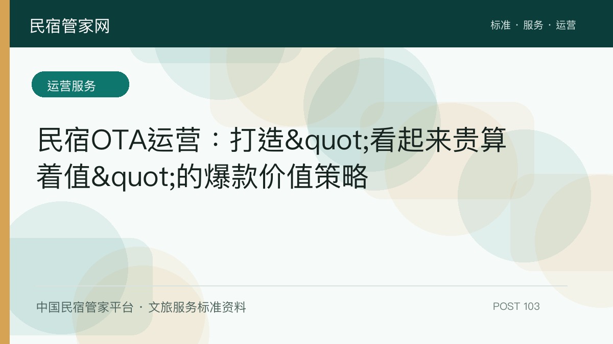 民宿OTA运营：打造"看起来贵算着值"的爆款价值策略​