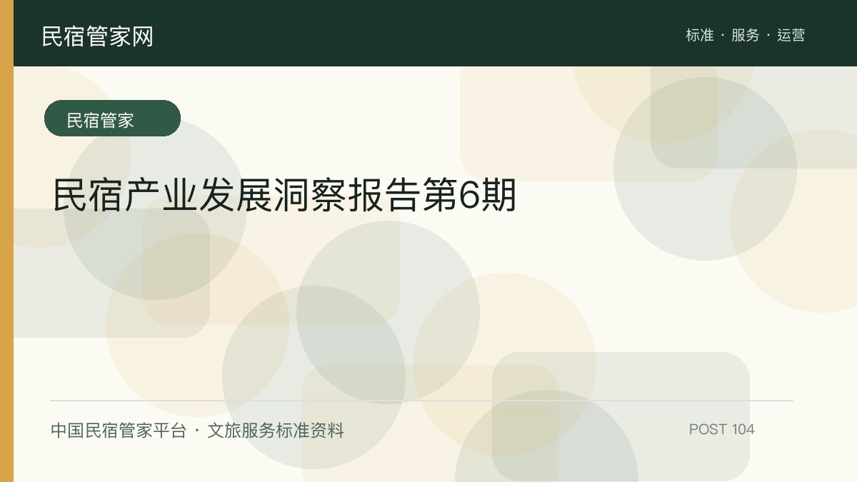 民宿产业发展洞察报告第6期​