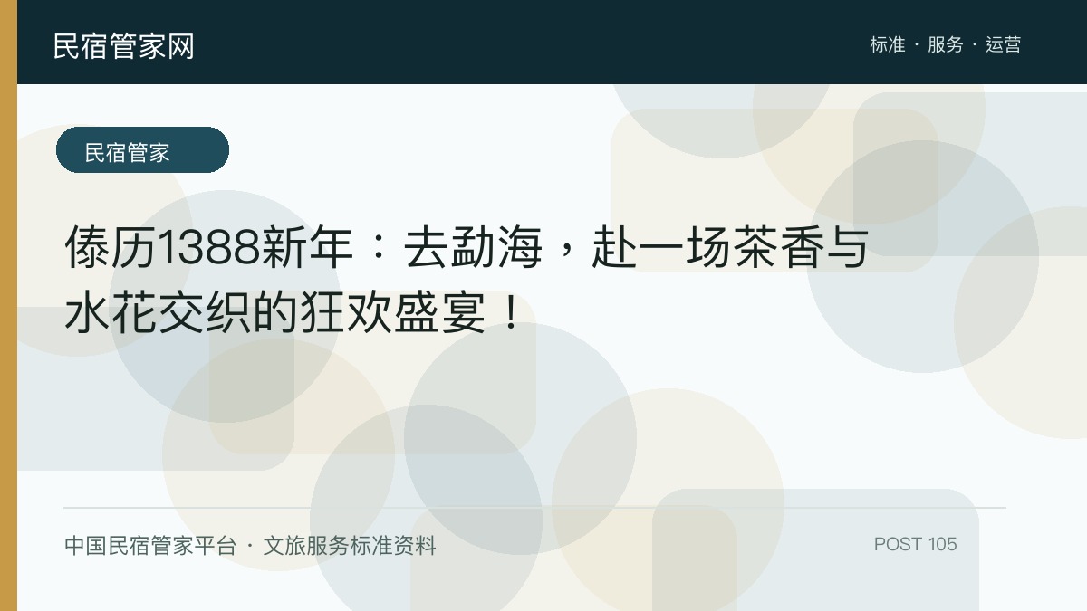 傣历1388新年：去勐海，赴一场茶香与水花交织的狂欢盛宴！​