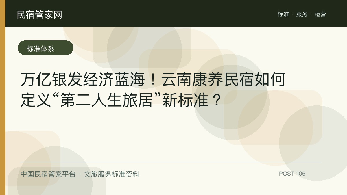 万亿银发经济蓝海！云南康养民宿如何定义“第二人生旅居”新标准？​
