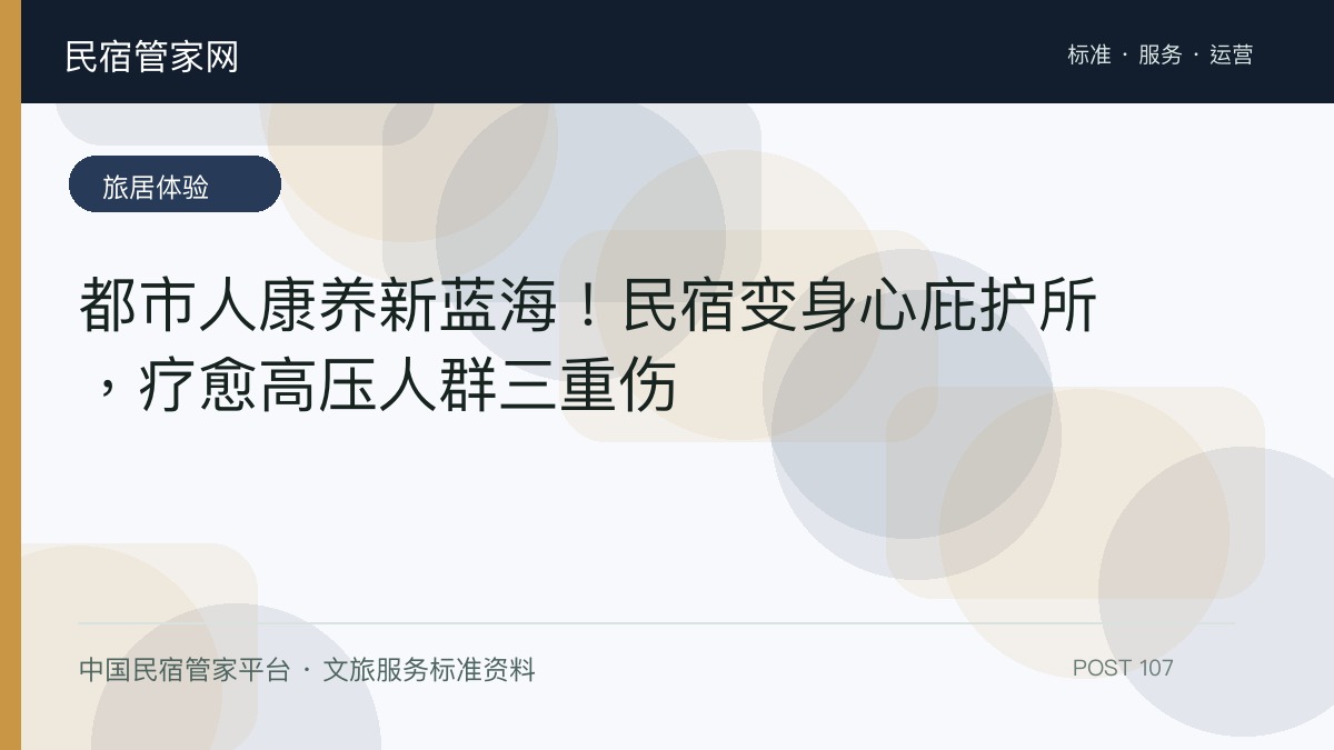 都市人康养新蓝海！民宿变身心庇护所，疗愈高压人群三重伤​