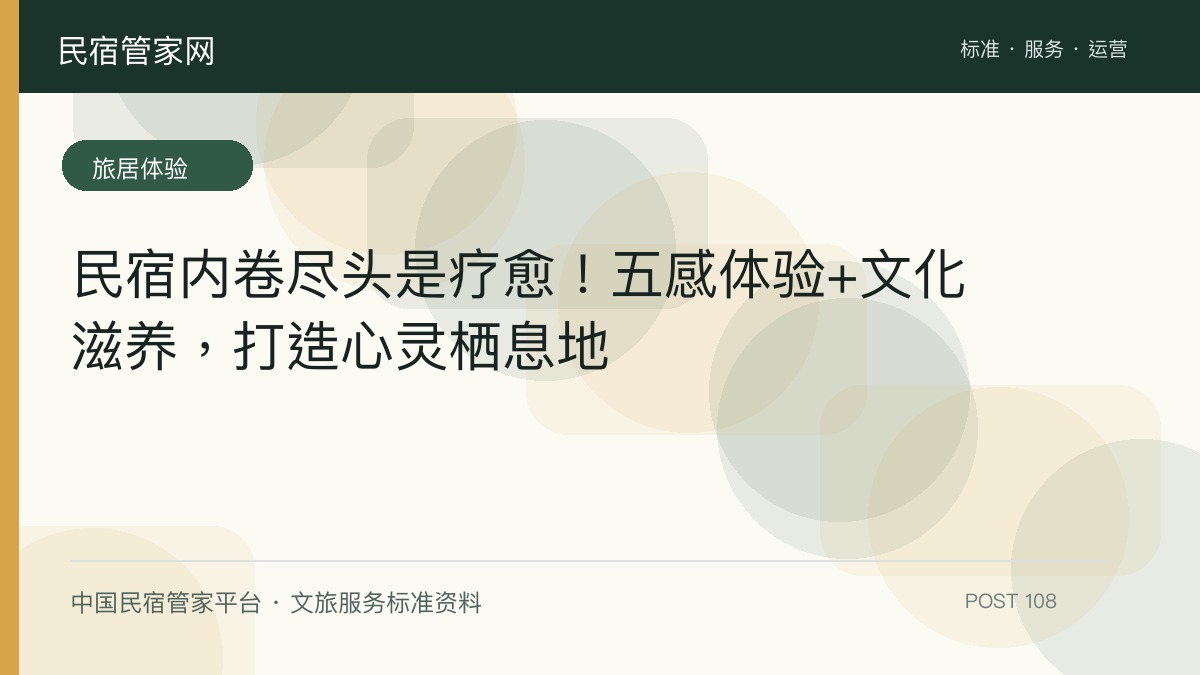 民宿内卷尽头是疗愈！五感体验+文化滋养，打造心灵栖息地​