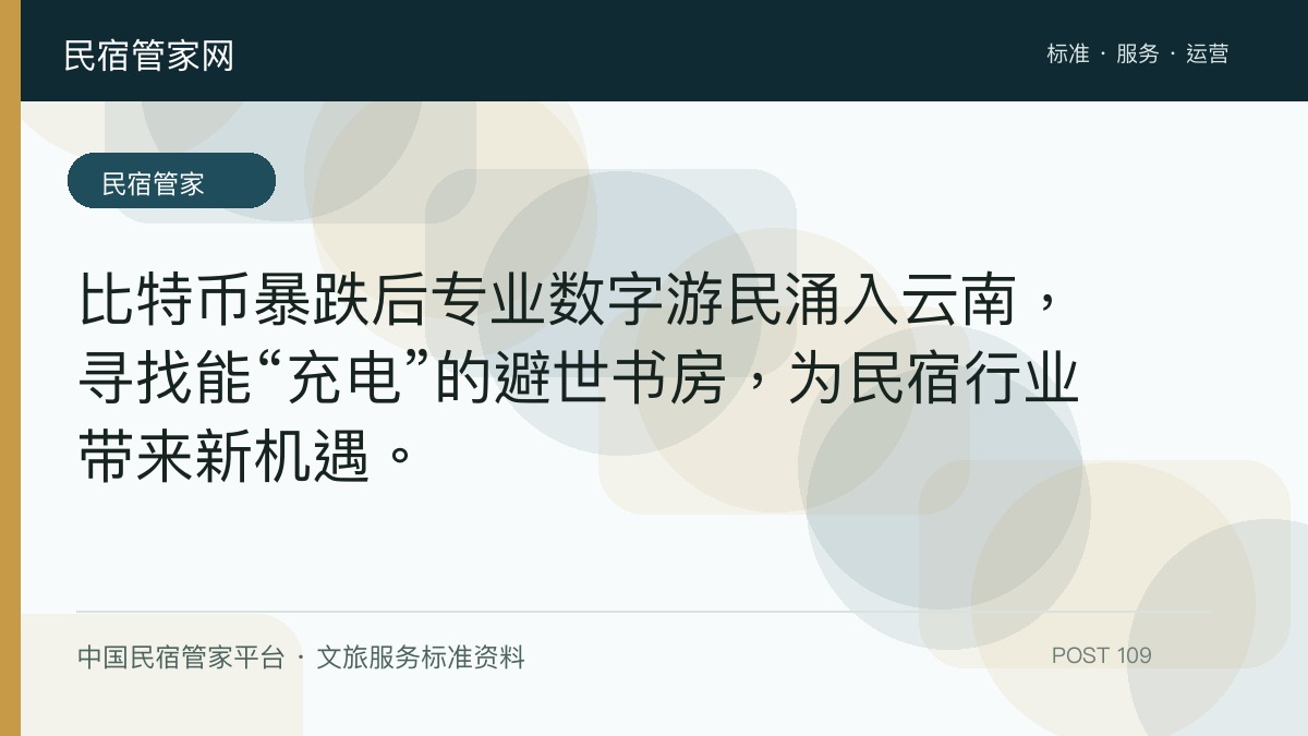 比特币暴跌后专业数字游民涌入云南，寻找能“充电”的避世书房，为民宿行业带来新机遇。​