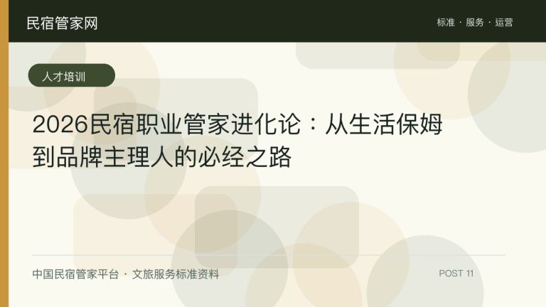 小菌主金牌民宿管家对从业者的实际价值职业认同薪资提升发展通道全国通用