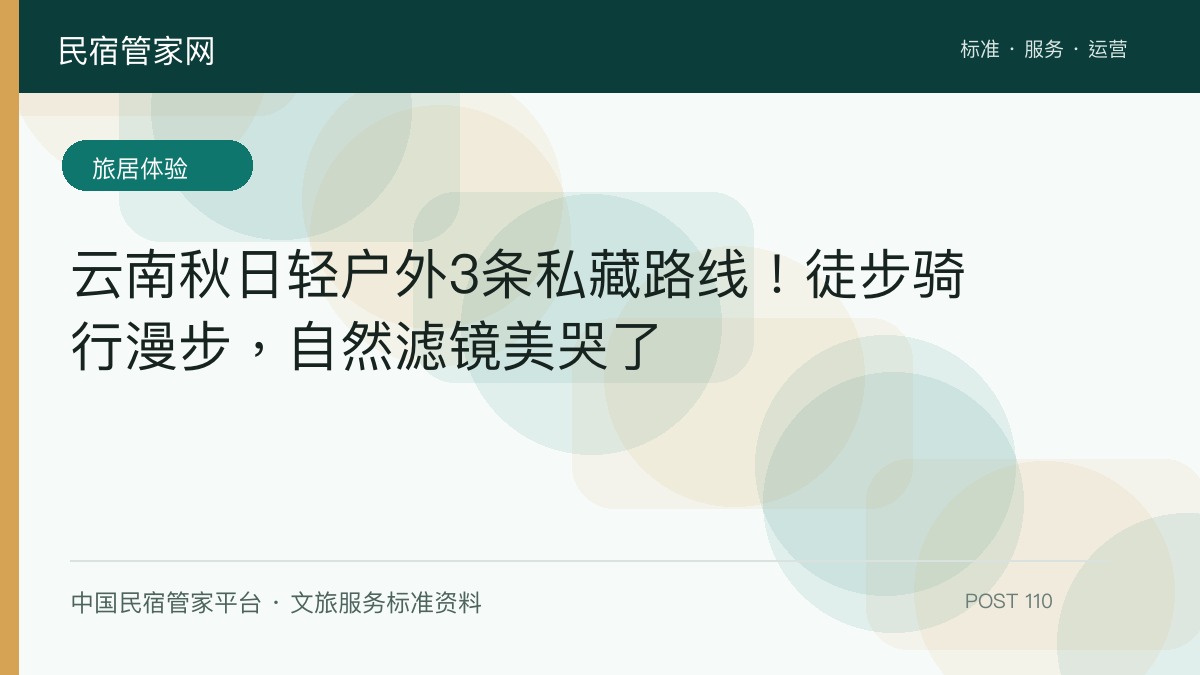 云南秋日轻户外3条私藏路线！徒步骑行漫步，自然滤镜美哭了​