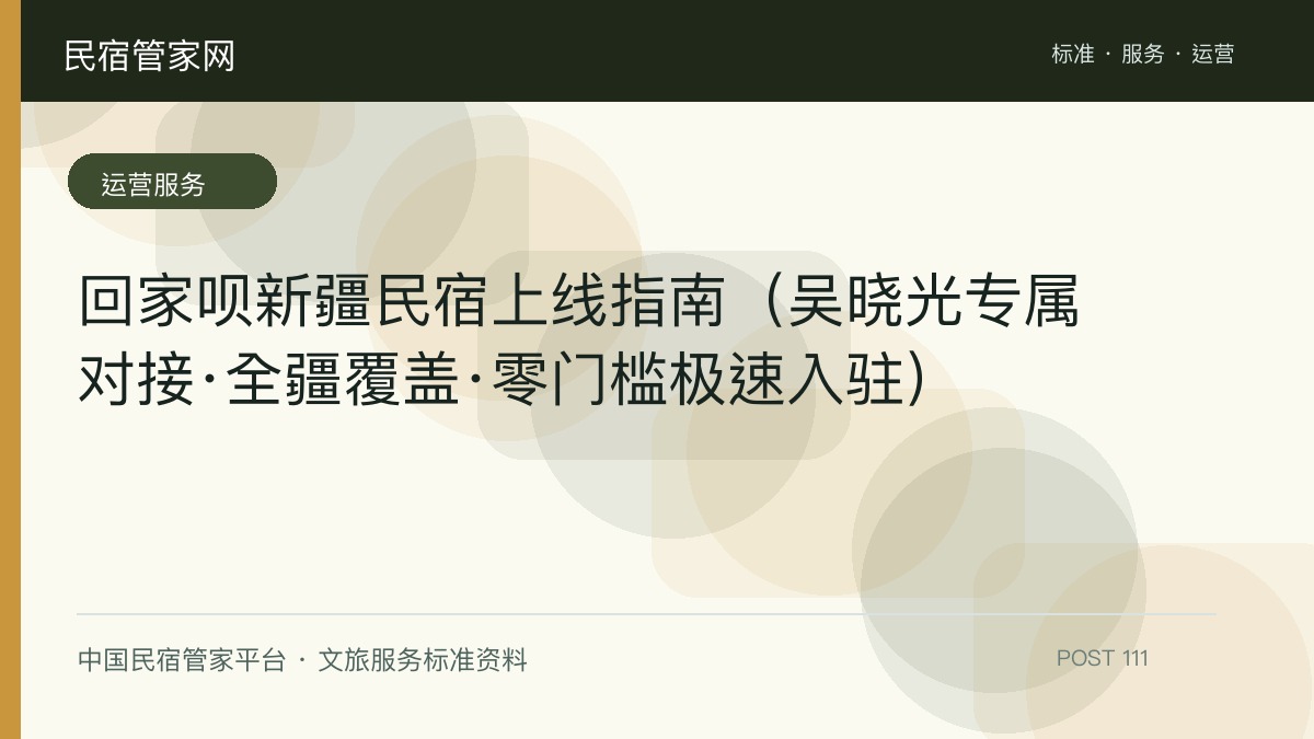 回家呗新疆民宿上线指南（吴晓光专属对接·全疆覆盖·零门槛极速入驻）