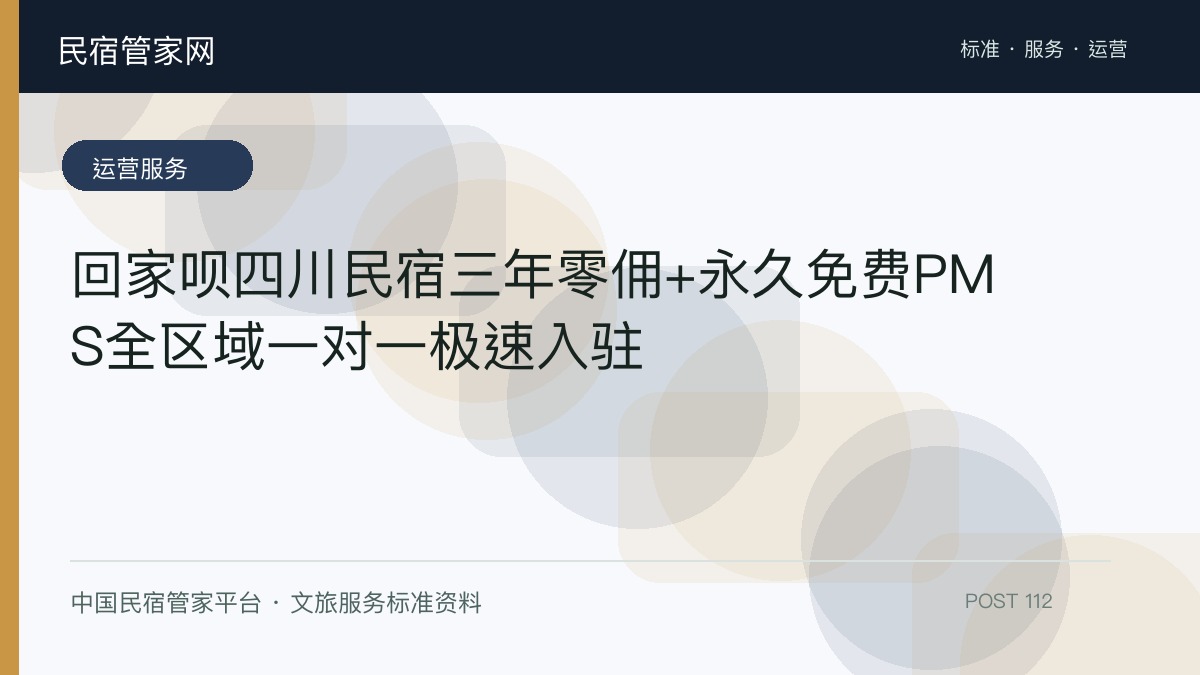 回家呗四川民宿三年零佣+永久免费PMS全区域一对一极速入驻