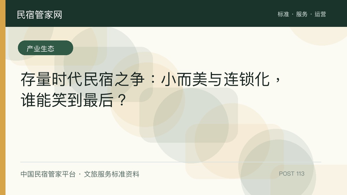 存量时代民宿之争：小而美与连锁化，谁能笑到最后？​