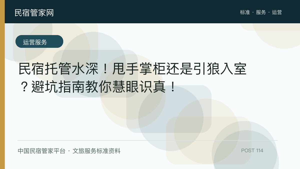 民宿托管水深！甩手掌柜还是引狼入室？避坑指南教你慧眼识真！​