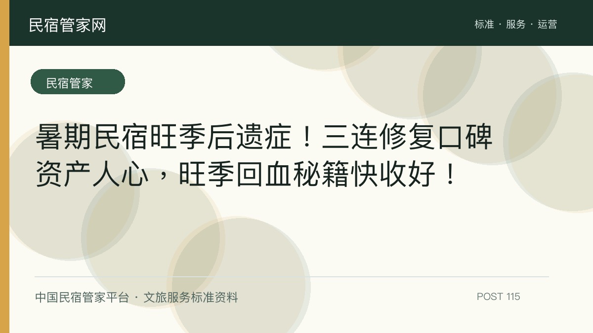暑期民宿旺季后遗症！三连修复口碑资产人心，旺季回血秘籍快收好！​