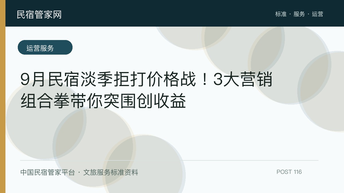 9月民宿淡季拒打价格战！3大营销组合拳带你突围创收益​