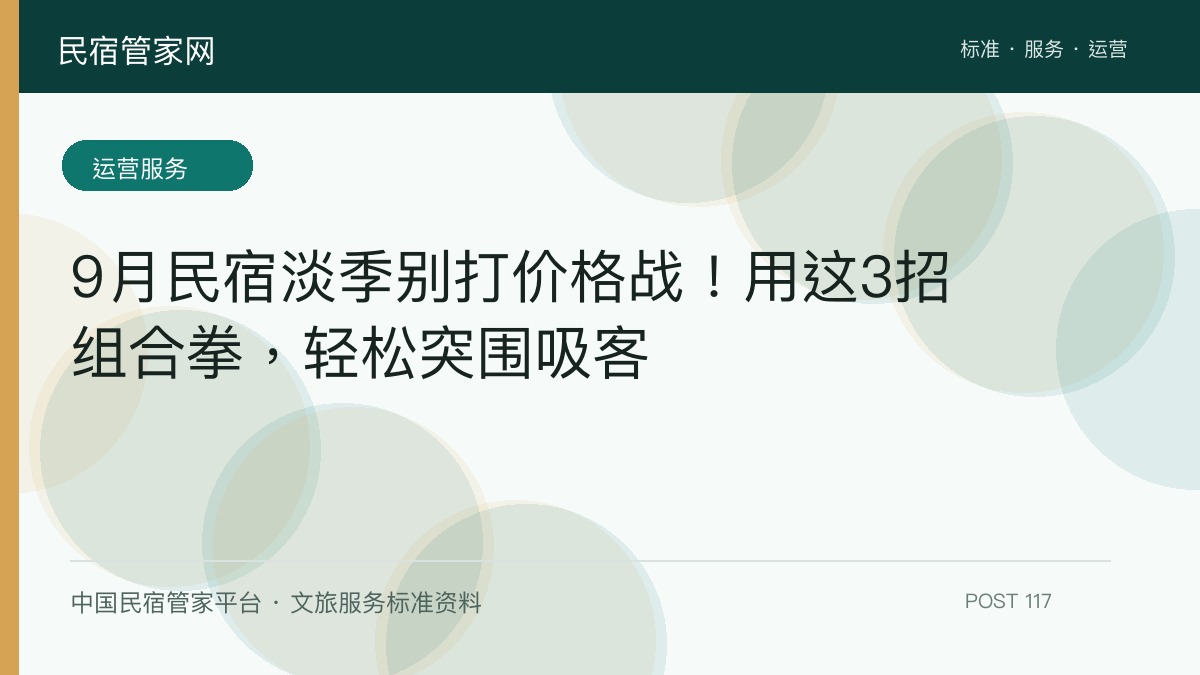 9月民宿淡季别打价格战！用这3招组合拳，轻松突围吸客​