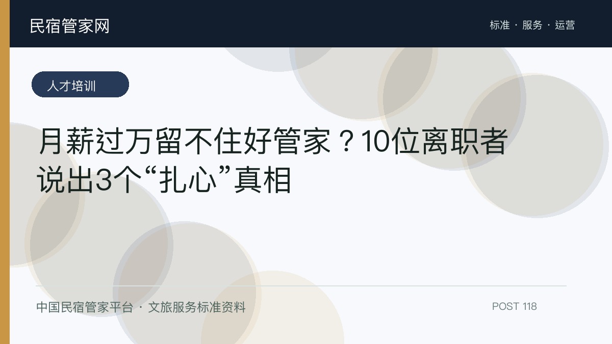 月薪过万留不住好管家?10位离职者说出3个“扎心”真相