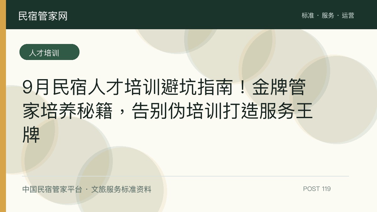 9月民宿人才培训避坑指南！金牌管家培养秘籍，告别伪培训打造服务王牌