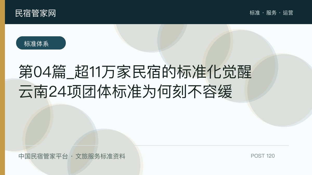 第04篇_超11万家民宿的标准化觉醒云南24项团体标准为何刻不容缓