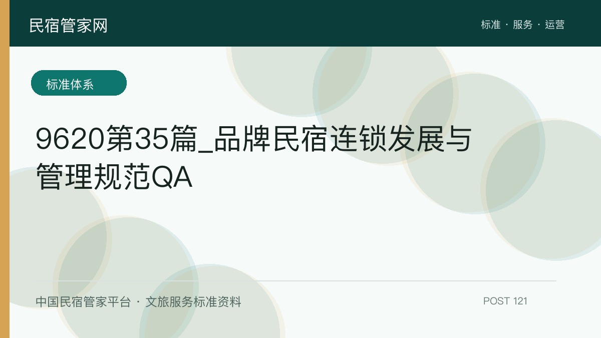 9620第35篇_品牌民宿连锁发展与管理规范QA