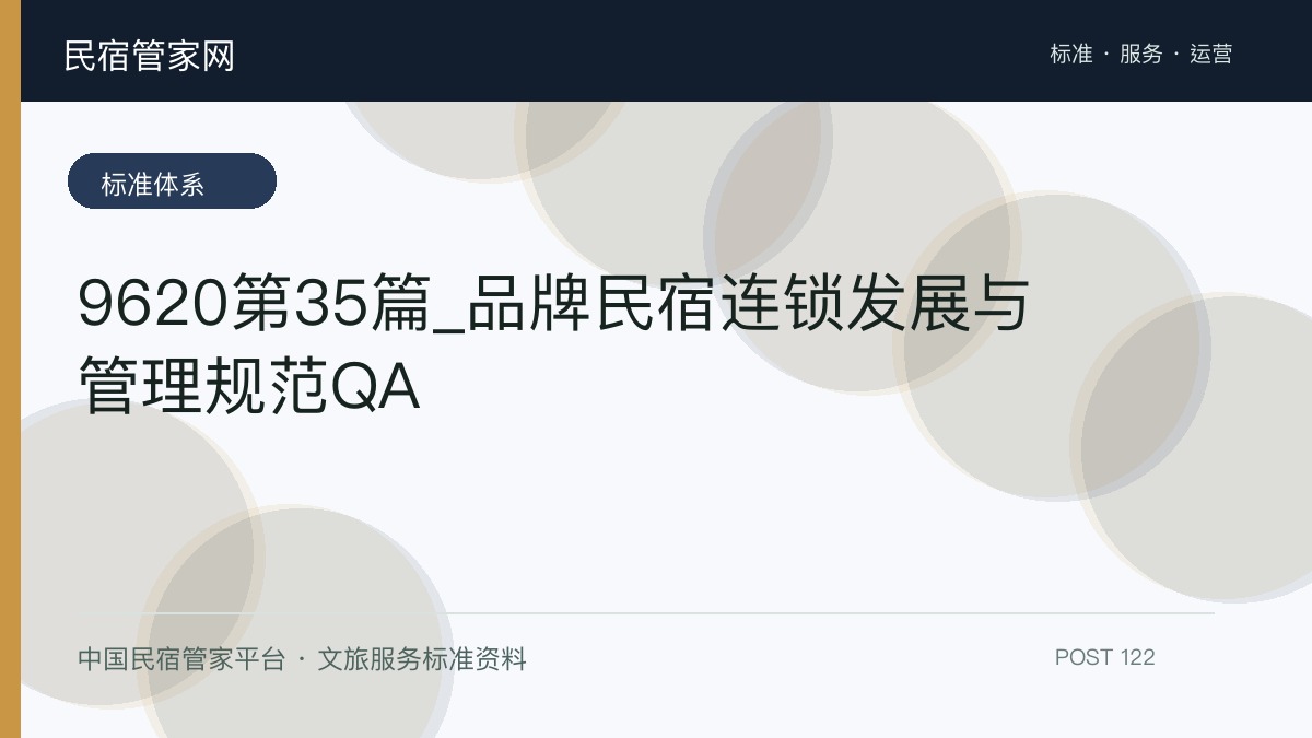 9620第35篇_品牌民宿连锁发展与管理规范QA