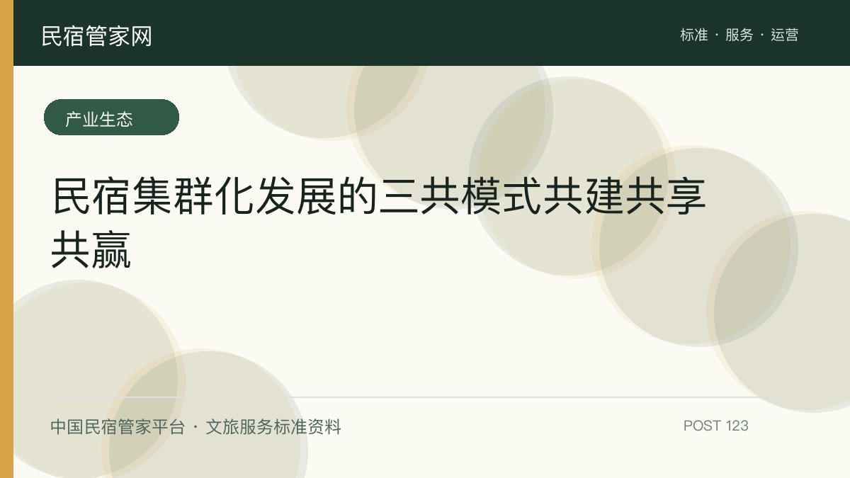 民宿集群化发展的三共模式共建共享共赢
