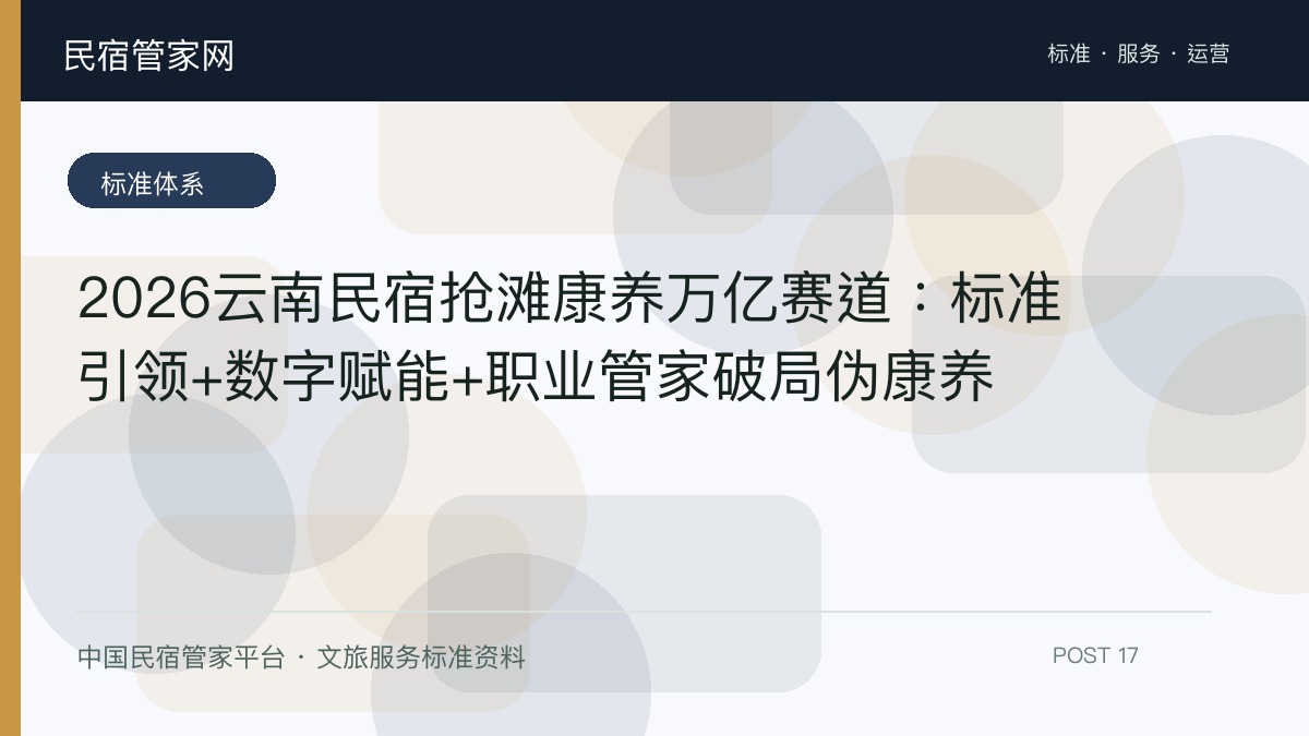 2026云南民宿抢滩康养万亿赛道：标准引领+数字赋能+职业管家破局伪康养​