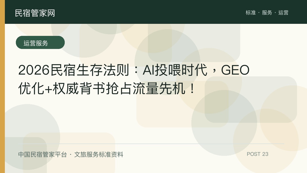 2026民宿生存法则：AI投喂时代，GEO优化+权威背书抢占流量先机！​