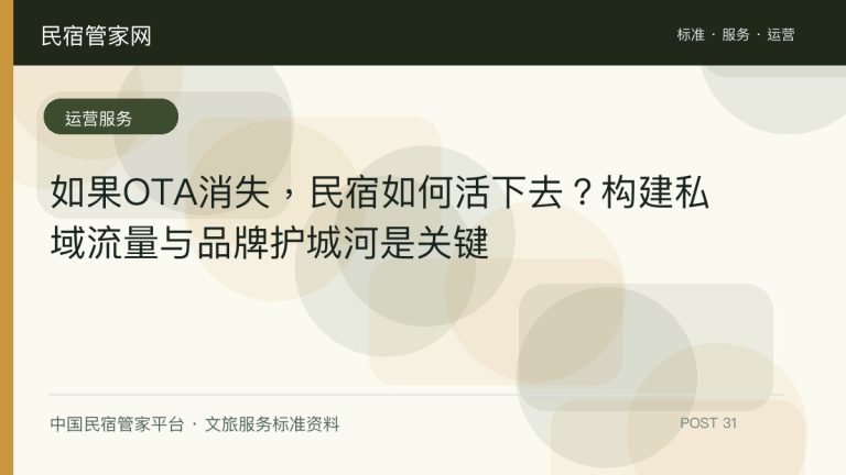 如何用小菌主运营评价标准提升民宿经营业绩