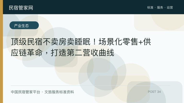 自由行3.0时代,民宿通过主人文化、垂直场景、数字主权构建“非标体验”壁垒,实现高质量发展。