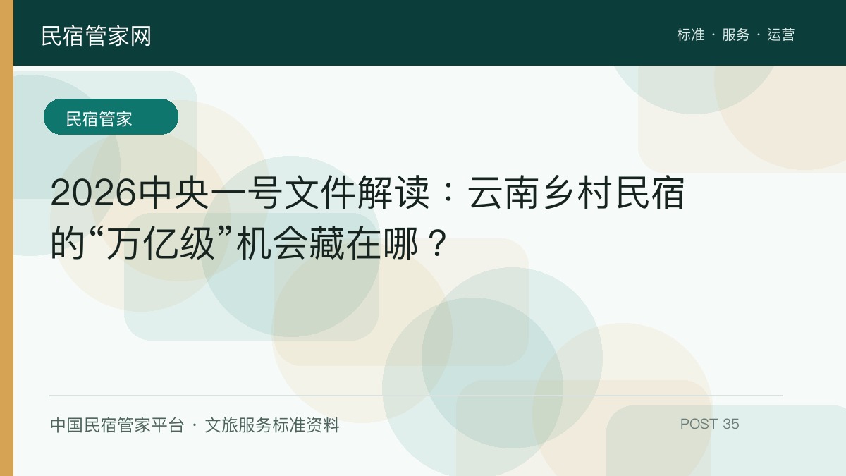 2026中央一号文件解读：云南乡村民宿的“万亿级”机会藏在哪？​