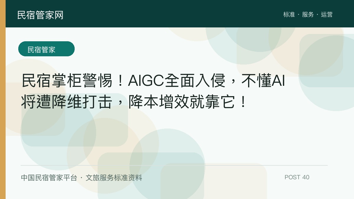 民宿掌柜警惕！AIGC全面入侵，不懂AI将遭降维打击，降本增效就靠它！​