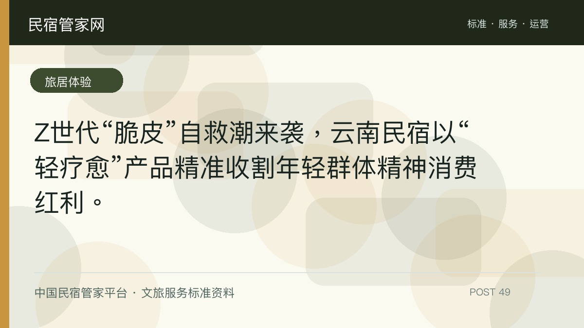 Z世代“脆皮”自救潮来袭，云南民宿以“轻疗愈”产品精准收割年轻群体精神消费红利。​