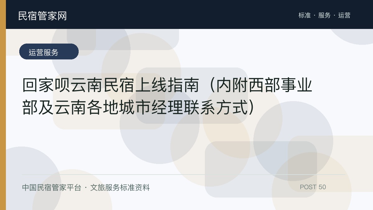 回家呗云南民宿上线指南（内附西部事业部及云南各地城市经理联系方式）
