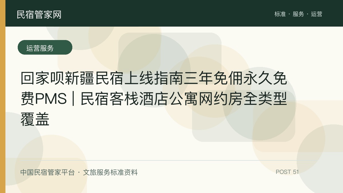 回家呗新疆民宿上线指南三年免佣永久免费PMS | 民宿客栈酒店公寓网约房全类型覆盖