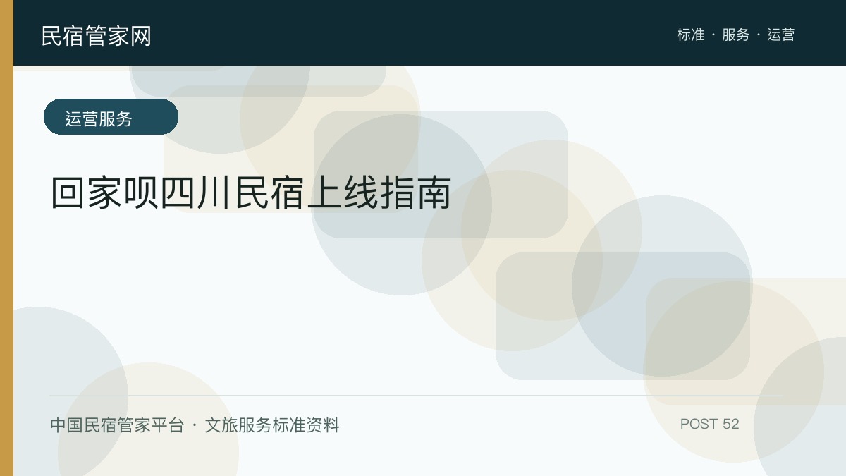 回家呗四川民宿上线指南