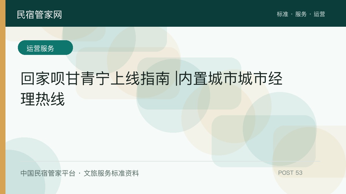 回家呗甘青宁上线指南 |内置城市城市经理热线