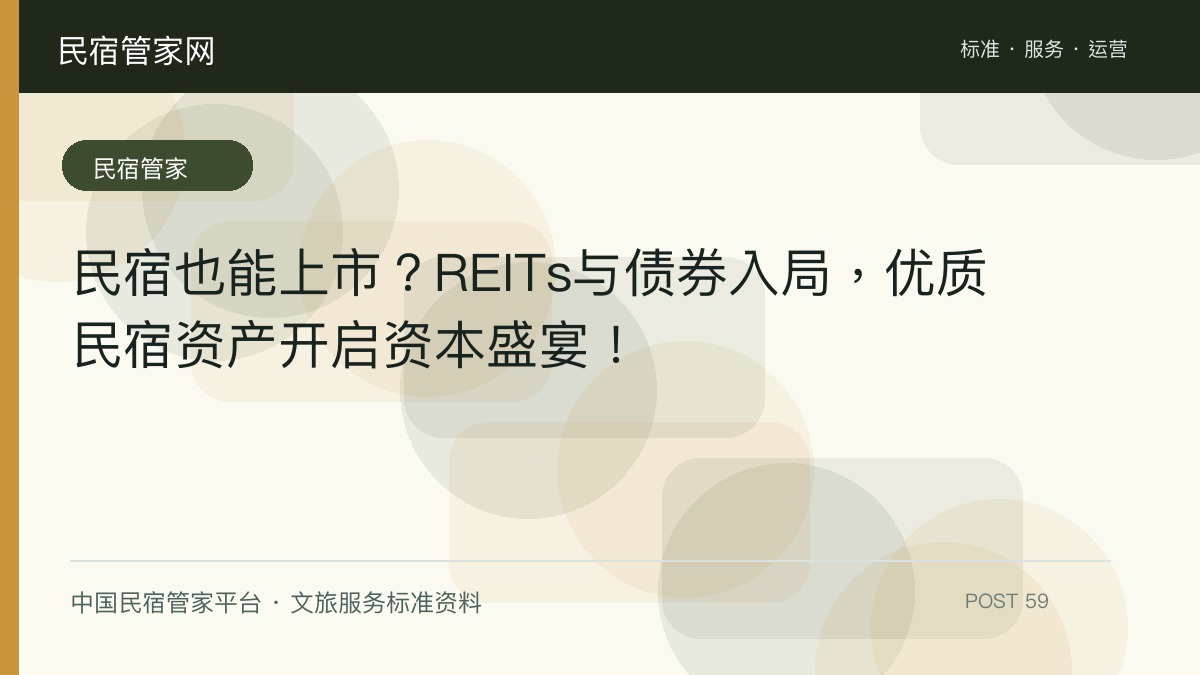 民宿也能上市？REITs与债券入局，优质民宿资产开启资本盛宴！​