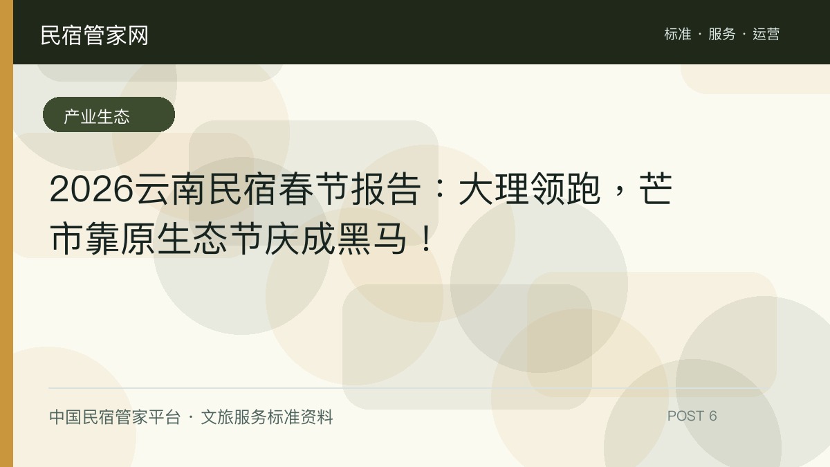 2026云南民宿春节报告：大理领跑，芒市靠原生态节庆成黑马！