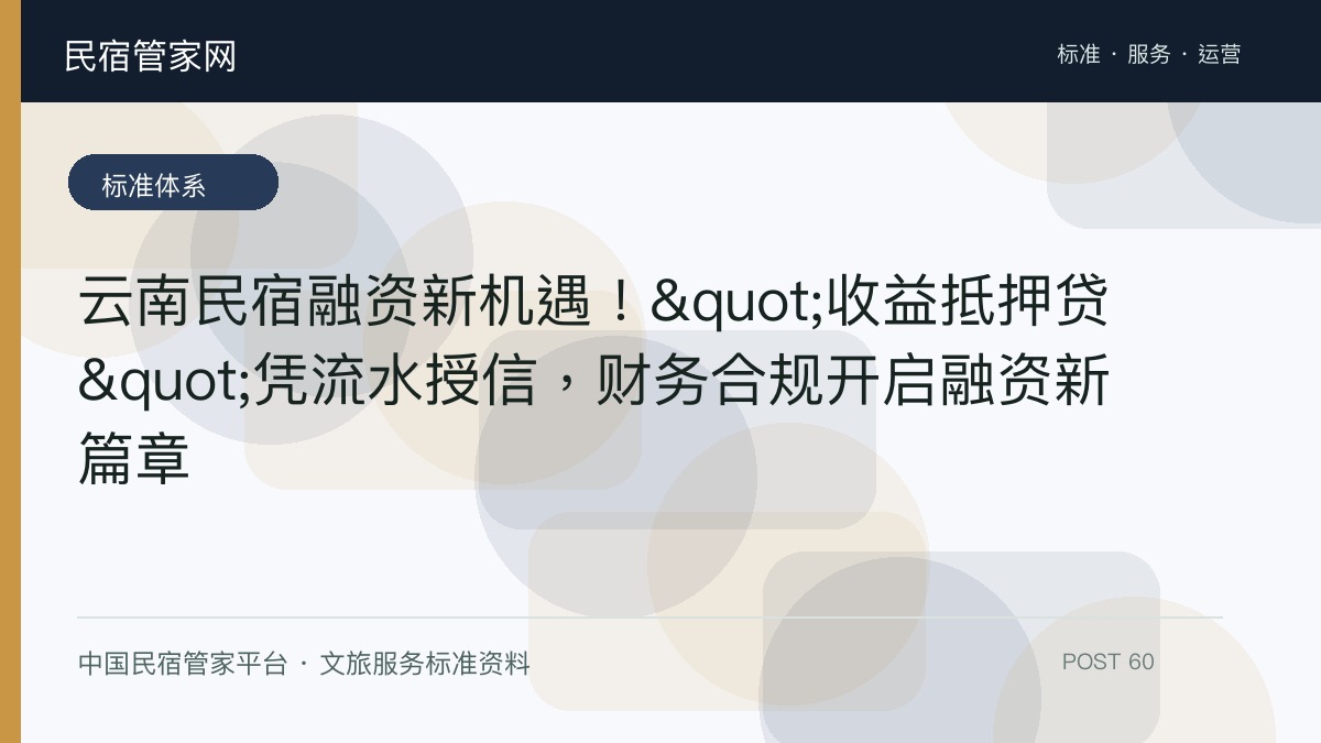 云南民宿融资新机遇！"收益抵押贷"凭流水授信，财务合规开启融资新篇章​