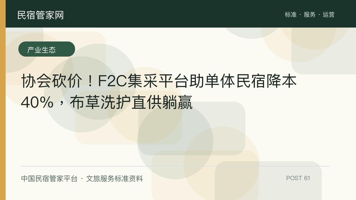 协会砍价！F2C集采平台助单体民宿降本40%，布草洗护直供躺赢​