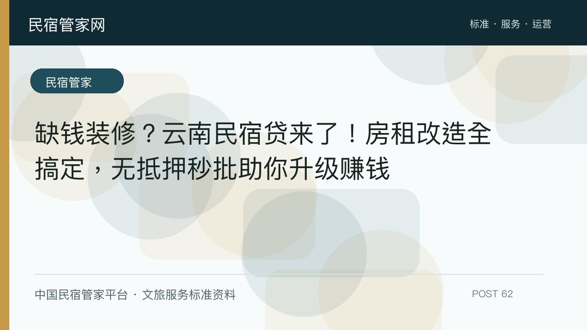 缺钱装修？云南民宿贷来了！房租改造全搞定，无抵押秒批助你升级赚钱​