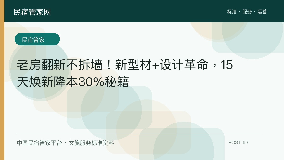 老房翻新不拆墙！新型材+设计革命，15天焕新降本30%秘籍​