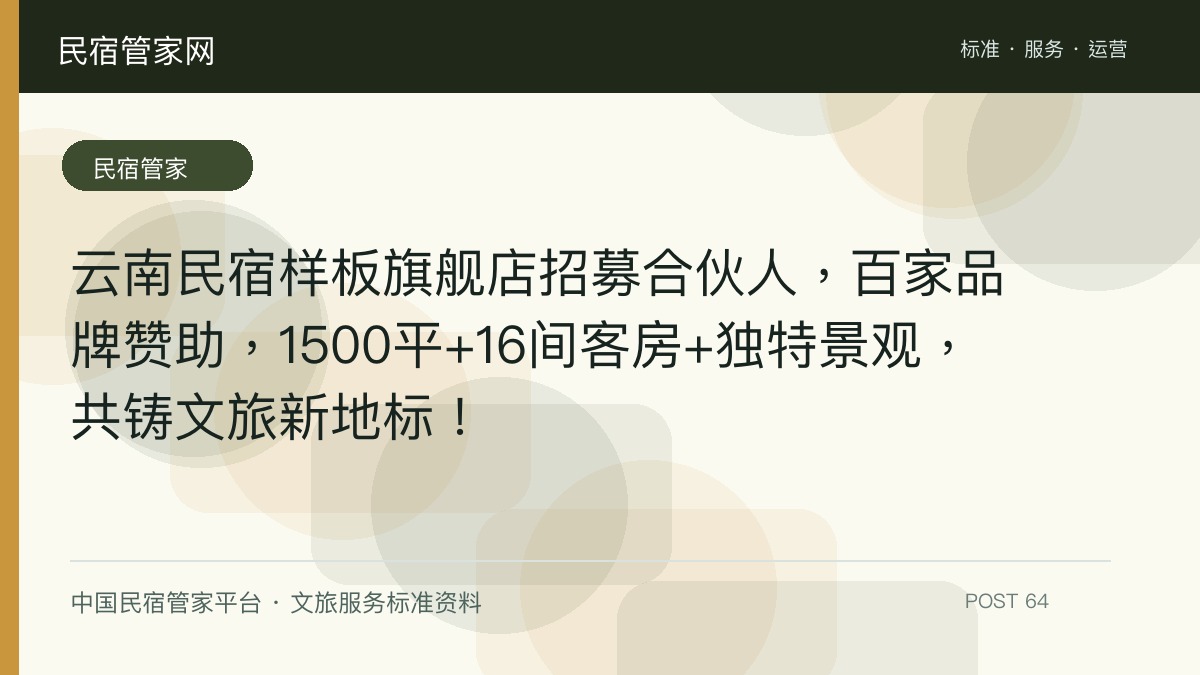 云南民宿样板旗舰店招募合伙人，百家品牌赞助，1500平+16间客房+独特景观，共铸文旅新地标！​
