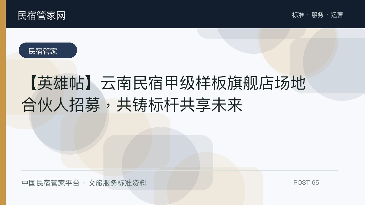 【英雄帖】云南民宿甲级样板旗舰店场地合伙人招募，共铸标杆共享未来​