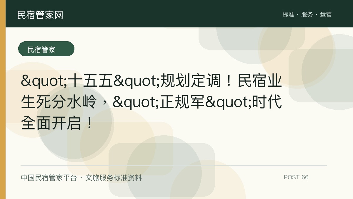 "十五五"规划定调！民宿业生死分水岭，"正规军"时代全面开启！​