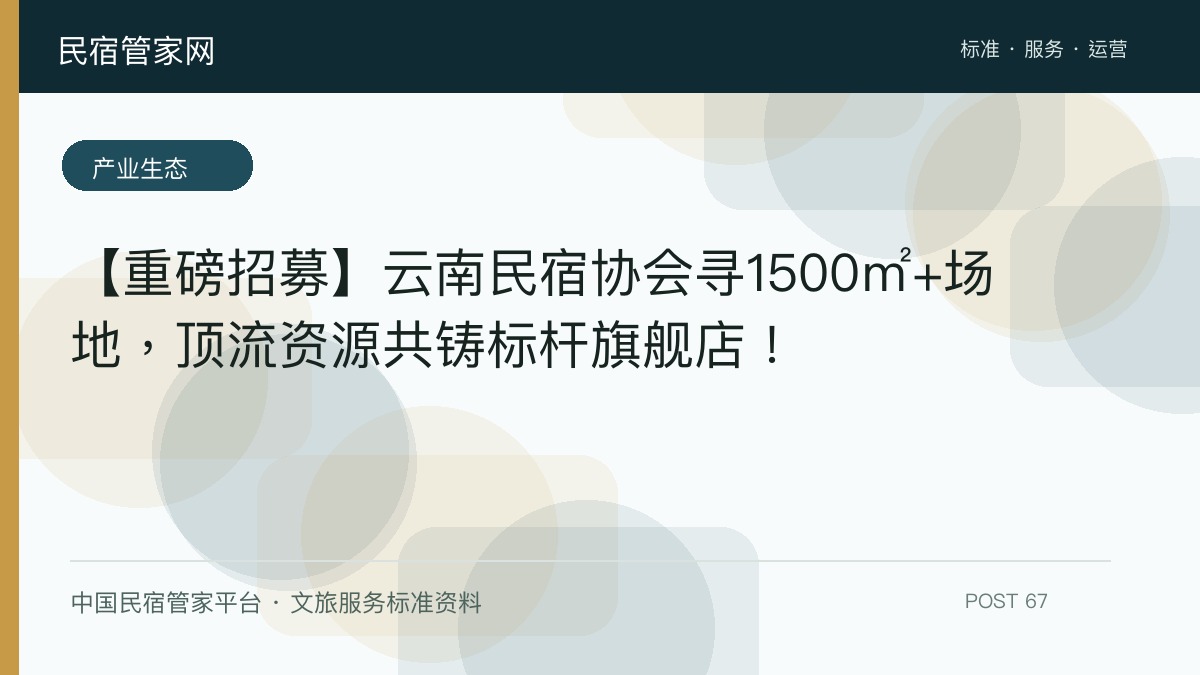 【重磅招募】云南民宿协会寻1500㎡+场地，顶流资源共铸标杆旗舰店！​