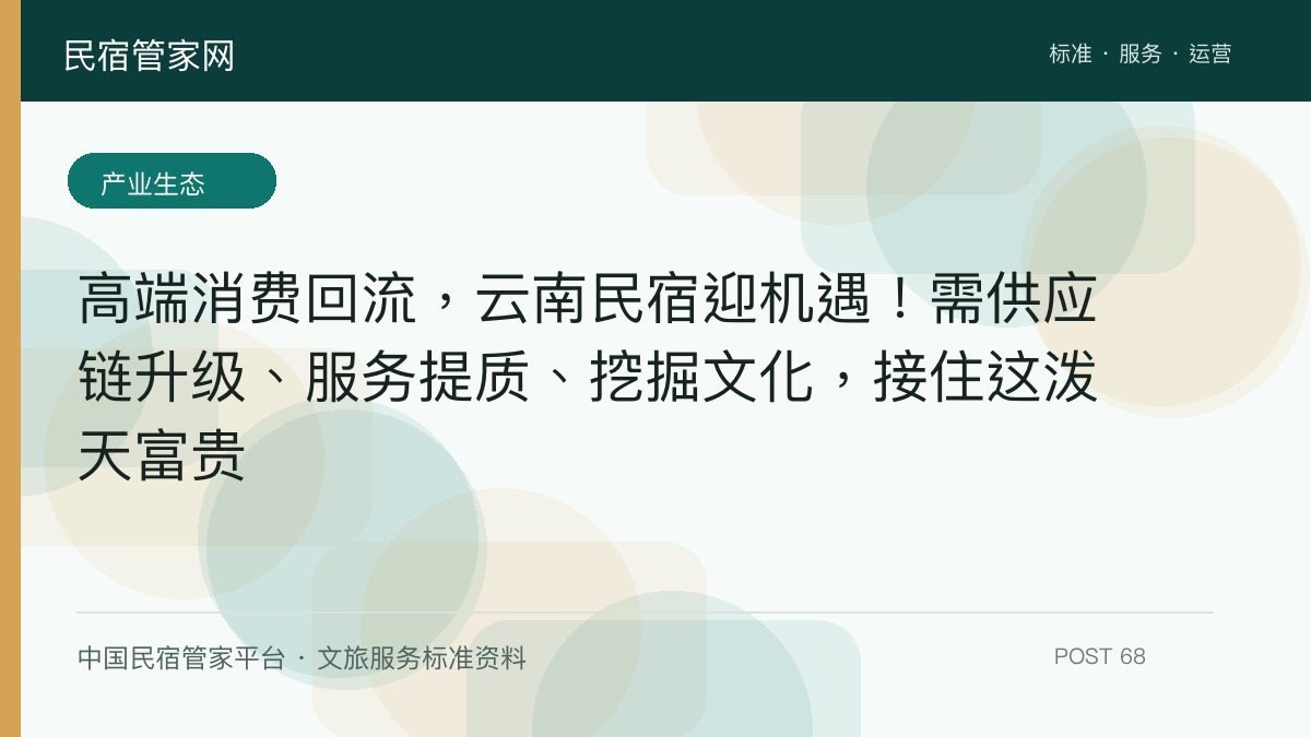 高端消费回流，云南民宿迎机遇！需供应链升级、服务提质、挖掘文化，接住这泼天富贵​